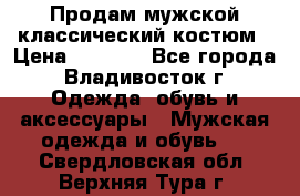 Продам мужской классический костюм › Цена ­ 2 000 - Все города, Владивосток г. Одежда, обувь и аксессуары » Мужская одежда и обувь   . Свердловская обл.,Верхняя Тура г.